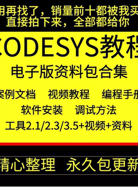 codesys教学视频全套入门到精通开发例程编程手册软件安装教课程