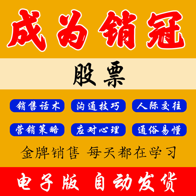 股票销售技巧和话术客户沟通推广设计素材/源文件