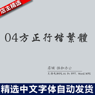 设计师中文字体古风繁体04方正行楷繁体 PS/Procreate/Cad素材