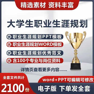 大学生职业生涯规划就业指导ppt范文word比赛大赛模板素材电子版