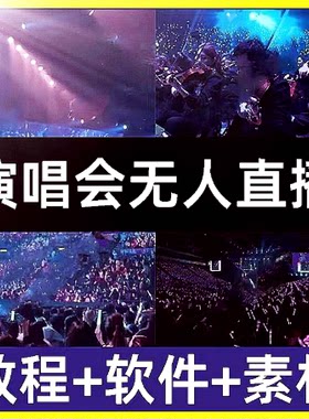 抖音快手音乐号万人演唱会现场高清无人直播间短视频素材背景技术