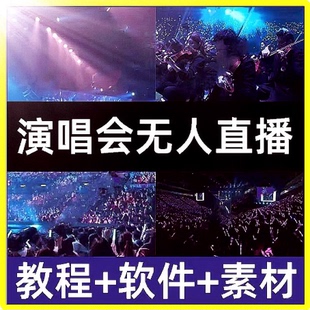 抖音快手音乐号万人演唱会现场高清无人直播间短视频素材背景技术