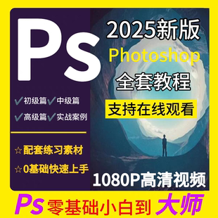 Ps2025零基础Photoshop视频教程 美工平面设计调色海报设计抠修图