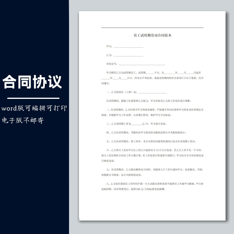 合同协议劳动合同模板员工试用期劳动合同范本可修改word电子版
