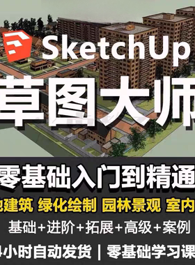 Sketchup草图大师视频教程入门学建模渲染室内建筑SU设计园林景观