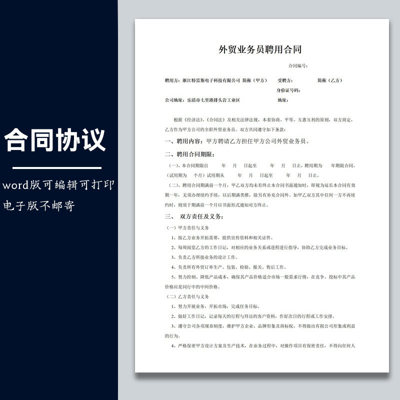 合同协议劳动合同模板外贸业务员聘用合同范本可修改word电子版