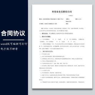 合同协议劳动合同模板外贸业务员聘用合同范本可修改word电子版