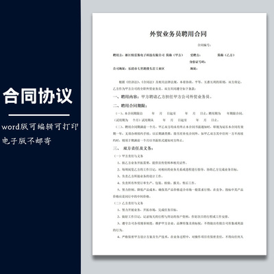 合同协议劳动合同模板外贸业务员聘用合同范本可修改word电子版