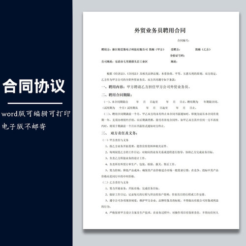 合同协议劳动合同模板外贸业务员聘用合同范本可修改word电子版
