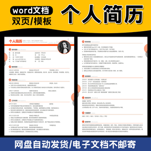 个人简历双页模板01电子版word岗位竞聘中文求职面试应聘高级通用