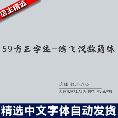 设计师中文字体古风繁体59方正字迹鸿飞汉魏简体PS/Procreate/Cad