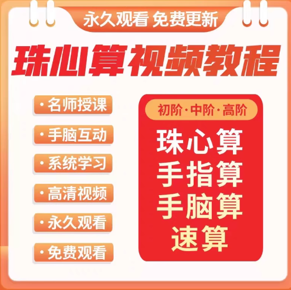 珠心算视频教程少儿童手指快算速算动画课程口算心脑算数学课教学