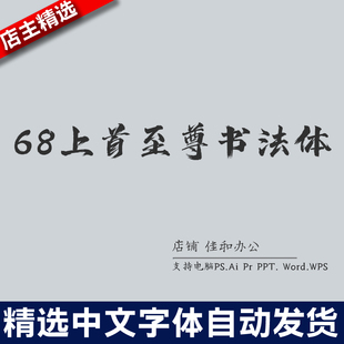 设计师中文字体毛笔书法 68上首至尊书法体PS/Procreate素材