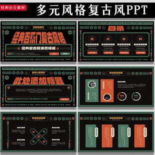 多元 复古风22百乐门简约商务办公汇报总结求职竞聘模板PPT 风格
