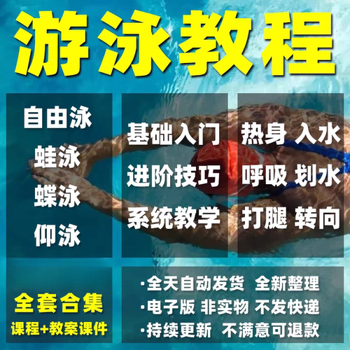 游泳教学教程自由泳蛙泳蝶泳仰泳训练技巧零基础自学视频课程教案