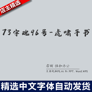 设计师中文字体卡通可爱73字魂96号 Procreate素材 虎啸手书