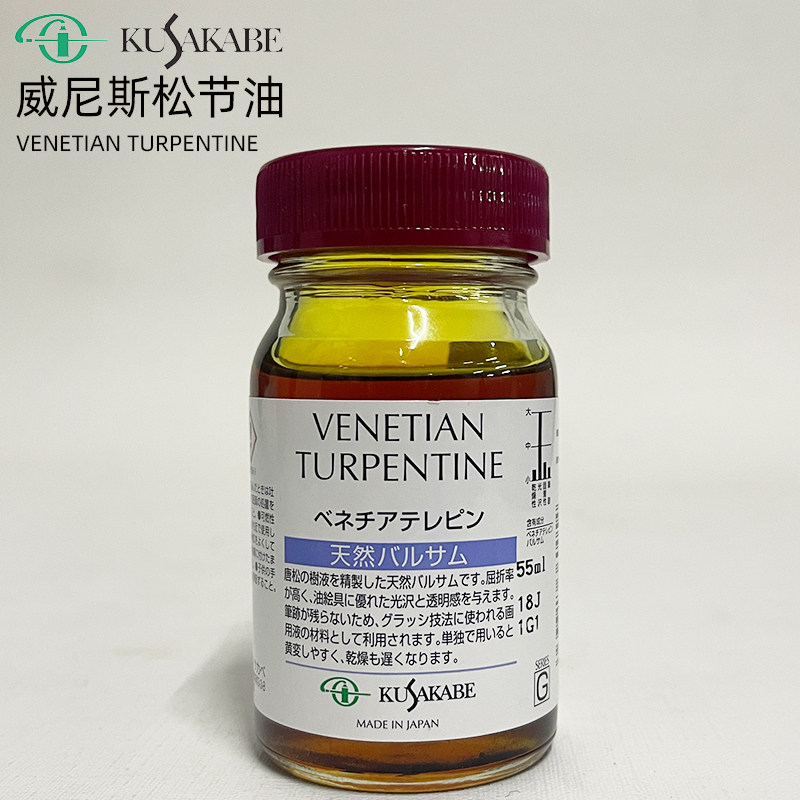 日本进口日下威尼斯松节油55ml venetian turpentine油画媒介
