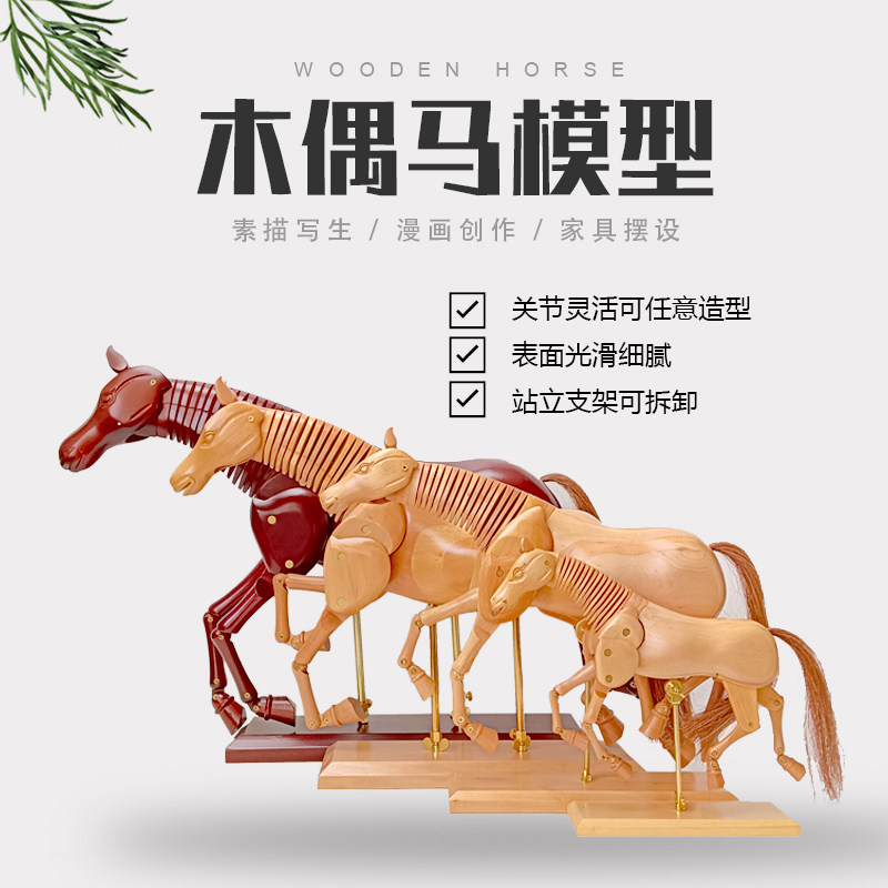 麦克美迪实木马木质模型素描马关节驱动静物马匹玩偶精致家装品