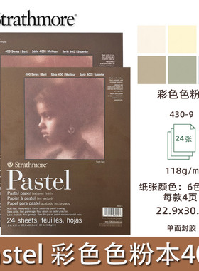 美国进口Strathmore丝蒂摩粉彩画本400系列绘画簿硬皮速写素描本