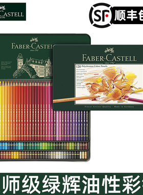 Faber castell德国进口辉柏嘉油性彩铅艺术家级12-120色铁盒套装