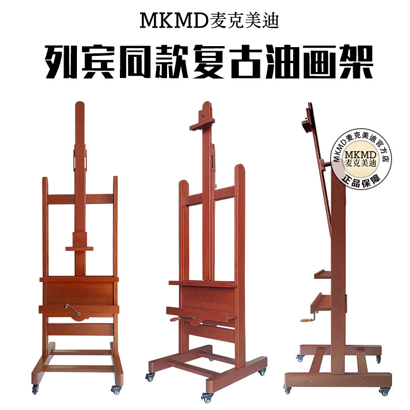 麦克美迪 俄罗斯大师列宾同款复古油画架榉木手摇升降前倾大画架