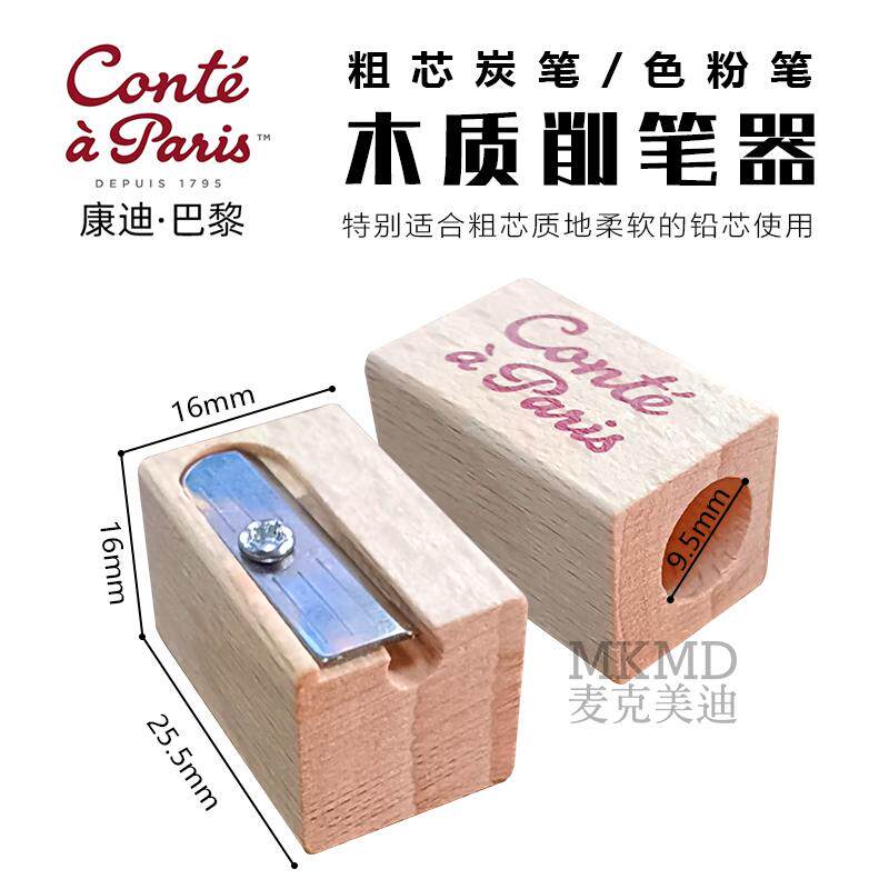 法国进口康迪巴黎色粉彩铅卷笔刀木质粉彩铅笔削笔器单孔转笔刀