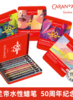 限量瑞士凯兰帝卡达NEOCOLORⅡ水溶性蜡笔50周年纪念限定10色套装