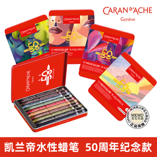 限量瑞士凯兰帝卡达NEOCOLORⅡ水溶性蜡笔50周年纪念限定10色套装