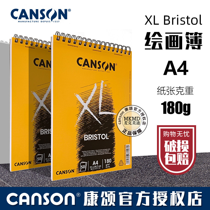 CANSON康颂XL Bristol布里斯托绘画本180克A3 A4细纹纸油性彩铅本