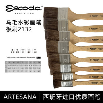 进口 西班牙笔皇Escoda 板刷 马毛水彩画笔天然短把水彩画刷 2132