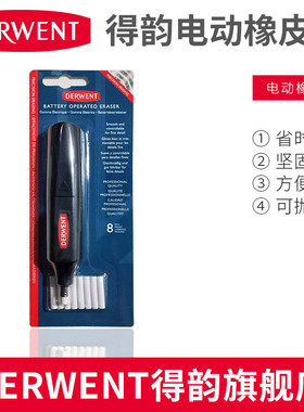 Derwent英国得韵电动橡皮擦 素描专用电动橡皮附赠替芯 手动橡皮