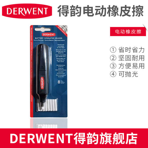Derwent英国得韵电动橡皮擦 素描专用电动橡皮附赠替芯 手动橡皮