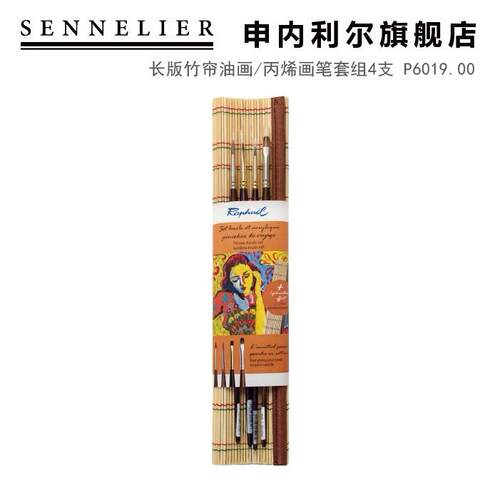 拉斐尔Raphael水彩画笔长版竹帘旅行笔套组4支油画笔丙烯 4+1支装