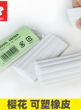 日本SAKURA樱花 可塑橡皮泥 素描用 超净绘画白色软橡皮NER100C