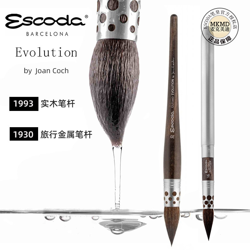 西班牙进口ESCODA笔皇1930旅行水彩笔1933仿松鼠毛拖把水彩画笔