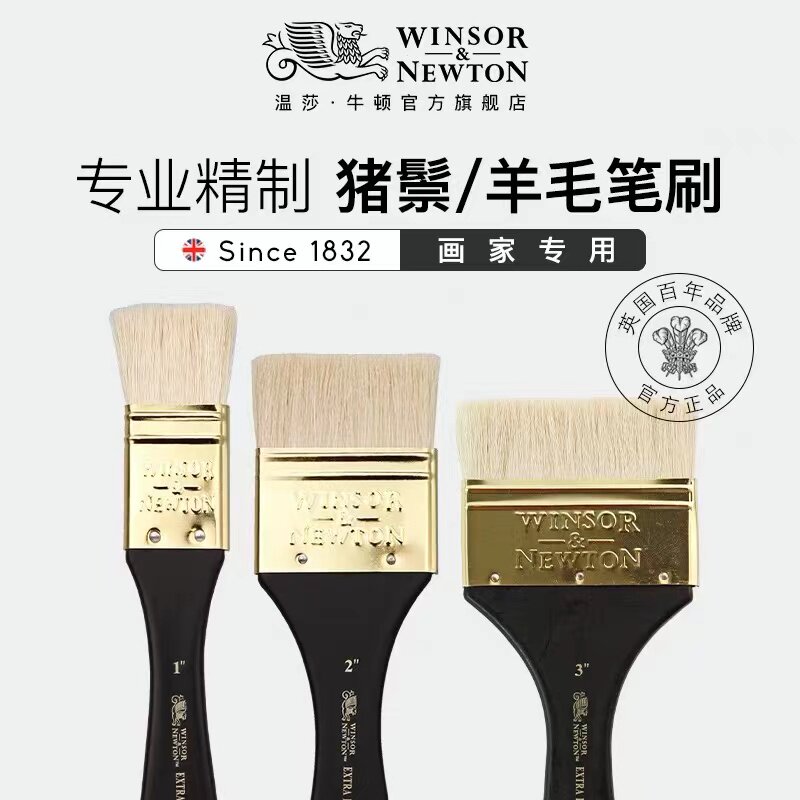 温莎牛顿油画画家专用羊毛笔刷