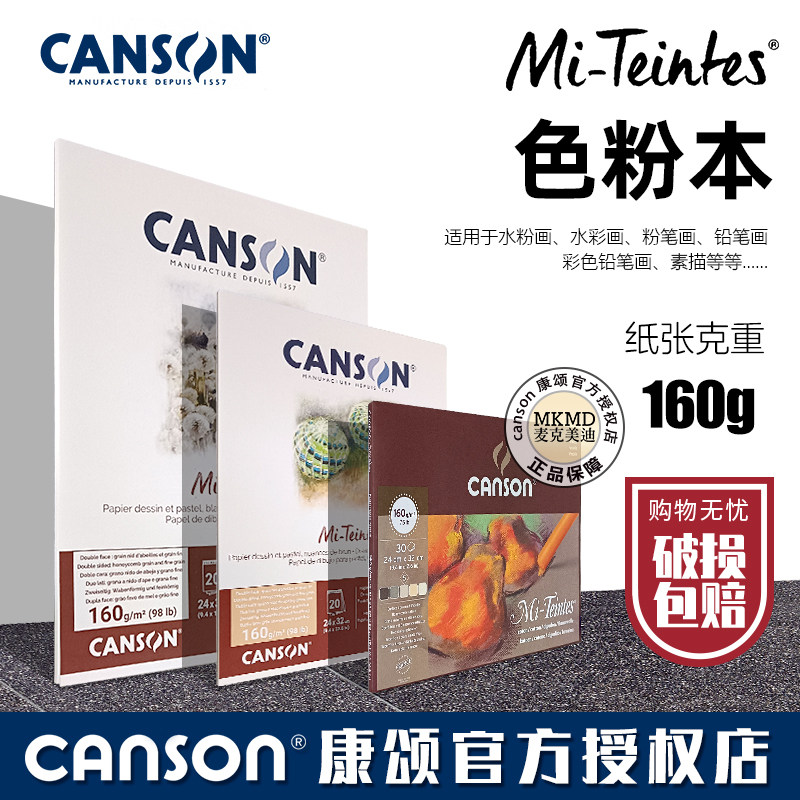 法国康颂CANSON蜜丹色粉本Mi-Teintes粉画本50%棉160克蜂窝纹理