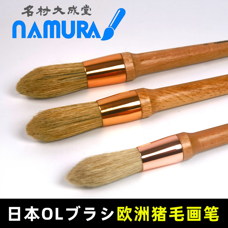 日本进口名村大成堂欧洲猪鬃画笔
