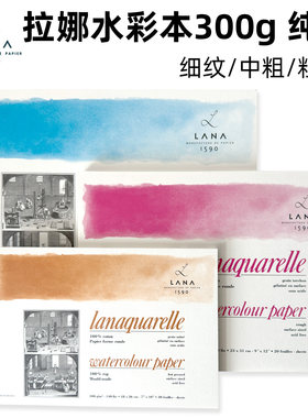 LANA法国拉娜水彩本300g新品上架