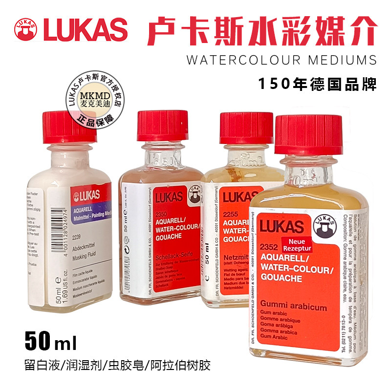 进口LUKAS卢卡斯水彩媒介水彩留白液 润湿剂 虫胶皂 阿拉伯树胶