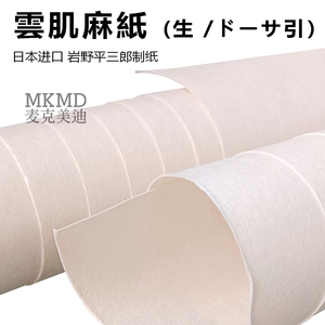 云肌麻纸日本进口岩野制纸雲肌麻紙手工日本画用纸国画重彩岩彩画