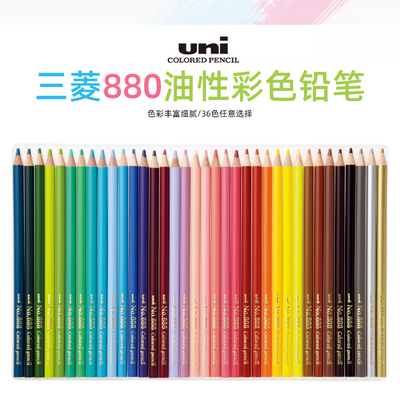uni三菱880油性彩铅彩铅单支