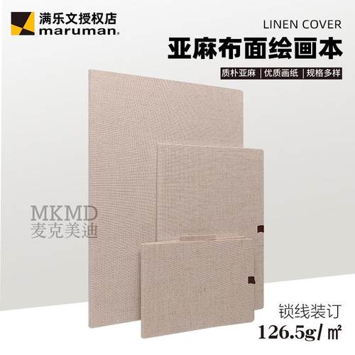 进口maruman满乐文亚麻布面绘画本学生专用速写本素描本S90-S100