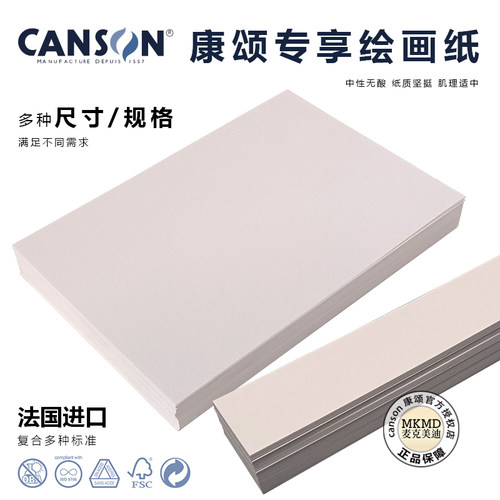 麦克美迪MKMD画材康颂专享绘画纸多种尺寸180g300g素描纸速写纸