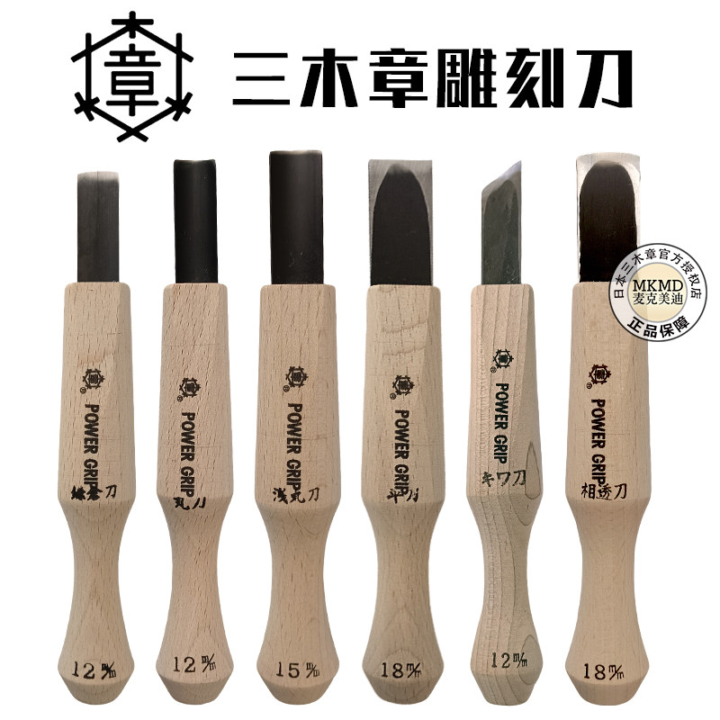 日本进口MIKISYO三木章大号专业木刻刀橡皮章木板塑像版画雕刻刀
