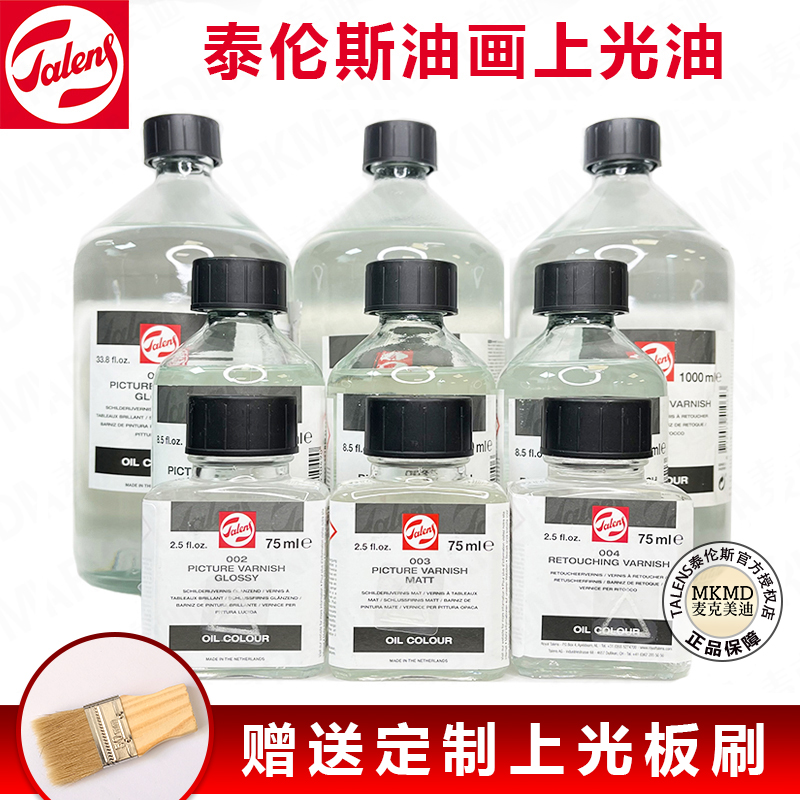 泰伦斯油画亮光哑光上光油定画液