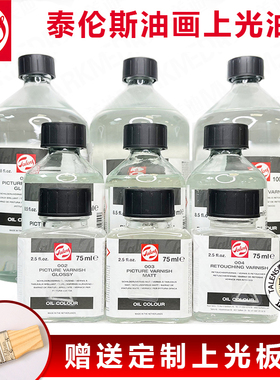 进口泰伦斯伦勃朗油画完成上光油002亮光亚光004润色临时保护光油