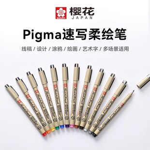 日本sakura樱花针管笔PIGMA速写柔绘笔秀丽笔艺考训练绘图勾线笔