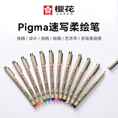 日本sakura樱花针管笔PIGMA速写柔绘笔秀丽笔艺考训练绘图勾线笔