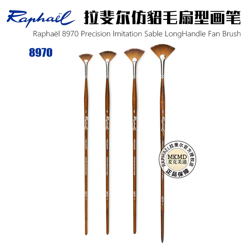 进口Raphael法国拉斐尔人造仿貂毛扇形油画笔水彩笔水粉丙烯画笔